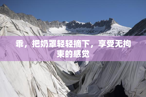 乖，把奶罩轻轻摘下，享受无拘束的感觉