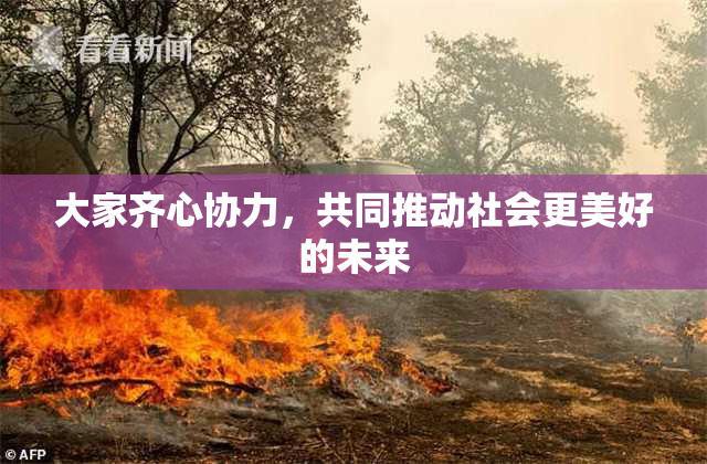 大家齐心协力，共同推动社会更美好的未来
