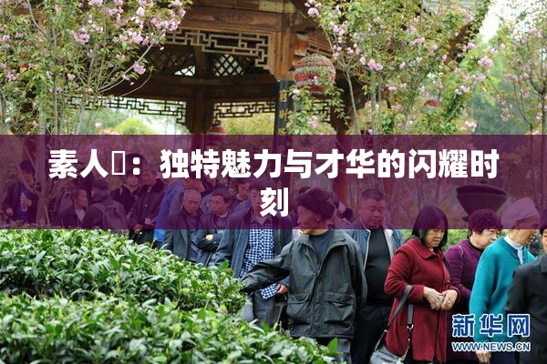 素人蘭：独特魅力与才华的闪耀时刻