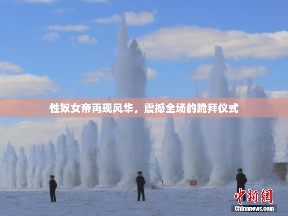性奴女帝再现风华，震撼全场的跪拜仪式