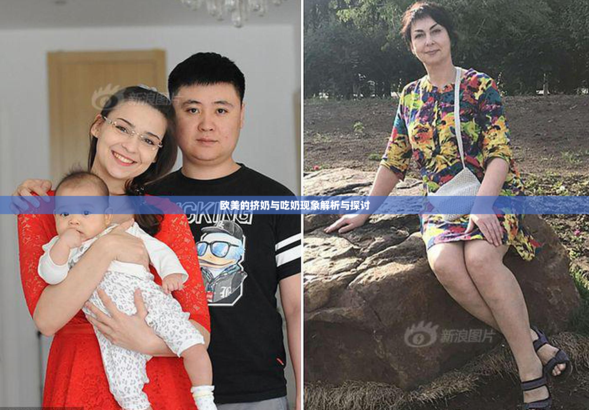 欧美的挤奶与吃奶现象解析与探讨