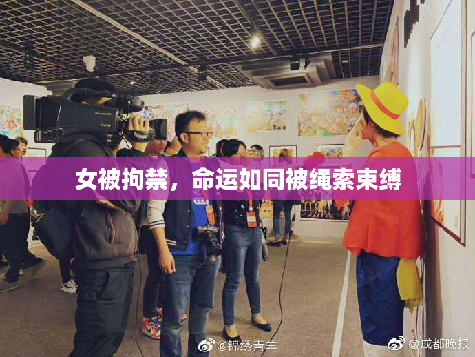 女被拘禁，命运如同被绳索束缚