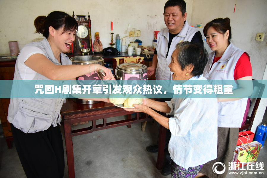 咒回H剧集开荤引发观众热议，情节变得粗重