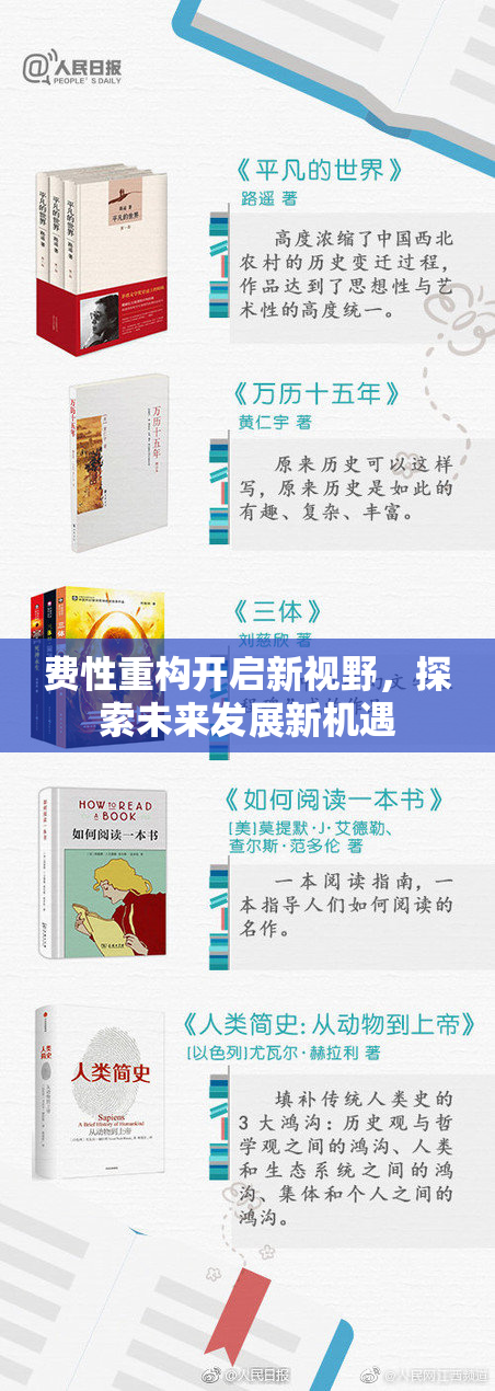 费性重构开启新视野，探索未来发展新机遇