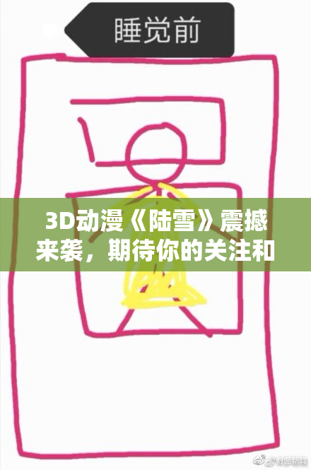 3D动漫《陆雪》震撼来袭，期待你的关注和支持！