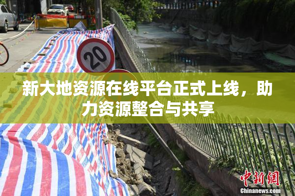 新大地资源在线平台正式上线，助力资源整合与共享