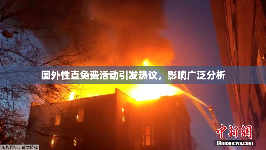 国外性直免费活动引发热议，影响广泛分析