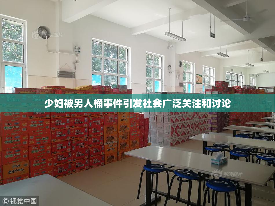 少妇被男人桶事件引发社会广泛关注和讨论