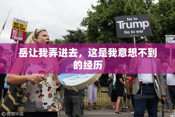 岳让我弄进去，这是我意想不到的经历