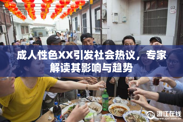 成人性色XX引发社会热议，专家解读其影响与趋势