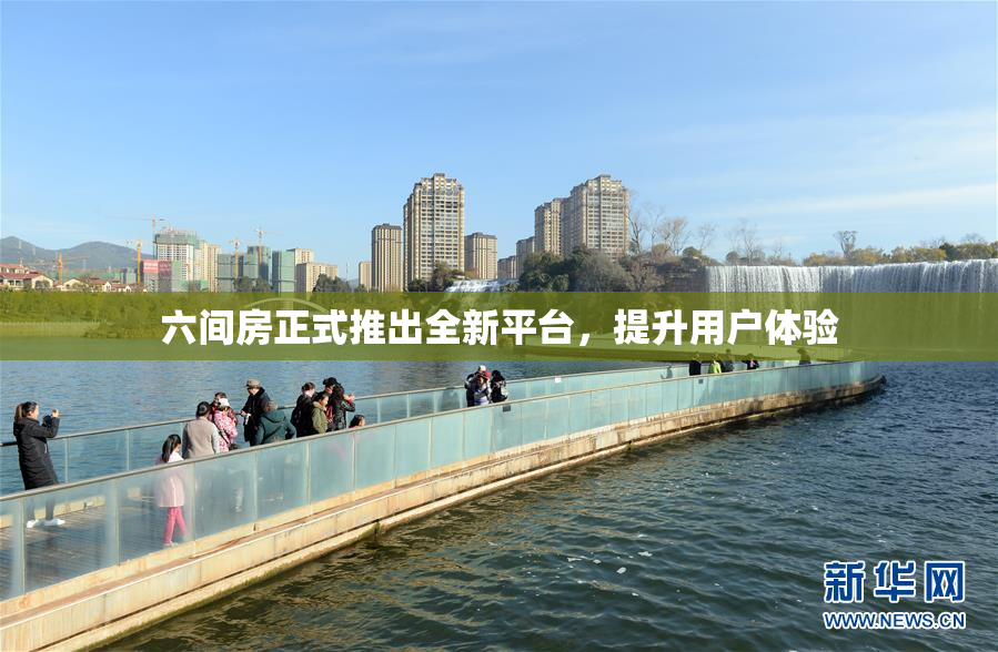 六间房正式推出全新平台，提升用户体验