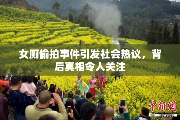 女厕偷拍事件引发社会热议，背后真相令人关注