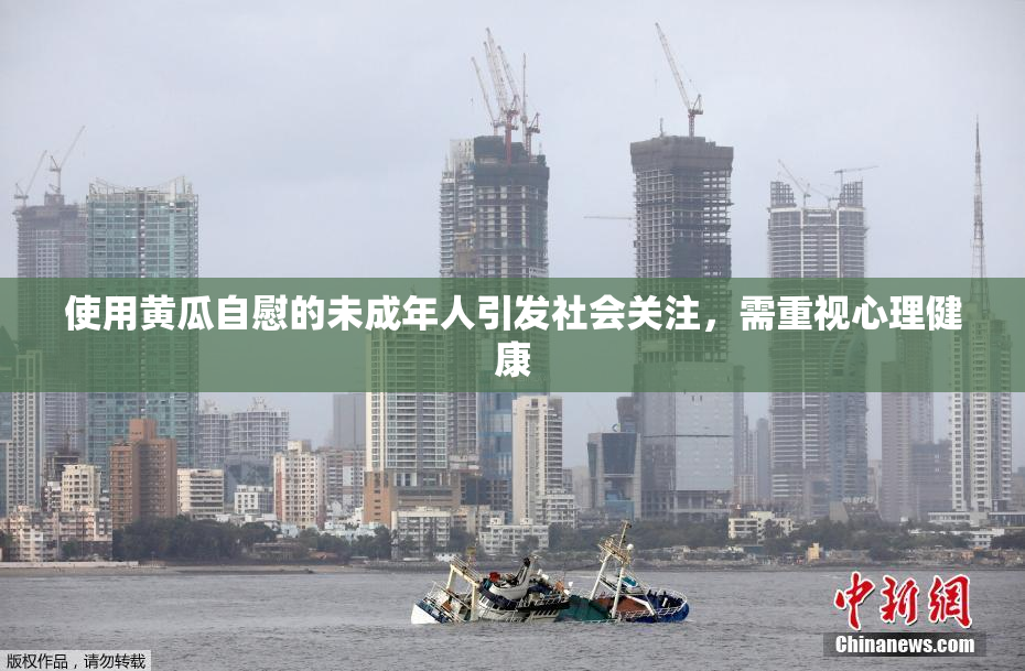 使用黄瓜自慰的未成年人引发社会关注，需重视心理健康