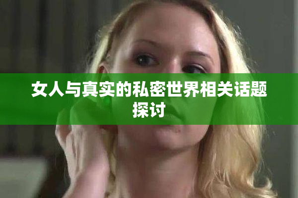 女人与真实的私密世界相关话题探讨