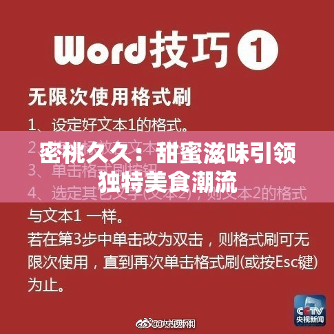 密桃久久：甜蜜滋味引领独特美食潮流