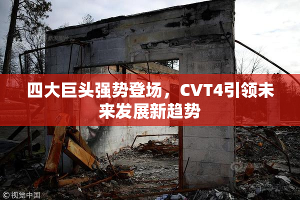 四大巨头强势登场，CVT4引领未来发展新趋势