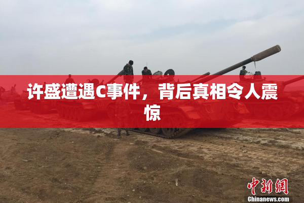 许盛遭遇C事件，背后真相令人震惊