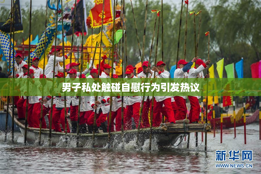 男子私处触碰自慰行为引发热议
