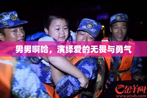 男男啊哈，演绎爱的无畏与勇气