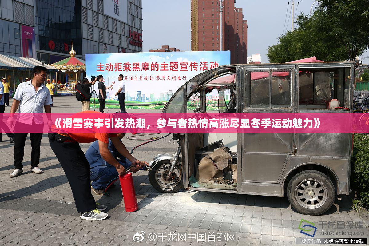 《滑雪赛事引发热潮，参与者热情高涨尽显冬季运动魅力》