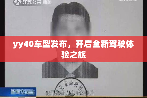yy40车型发布，开启全新驾驶体验之旅