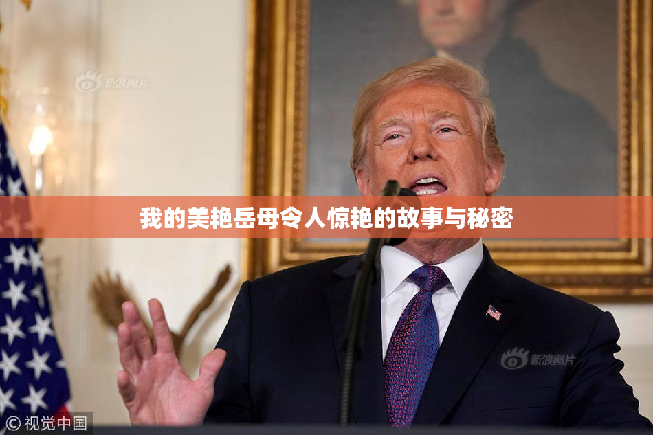 我的美艳岳母令人惊艳的故事与秘密