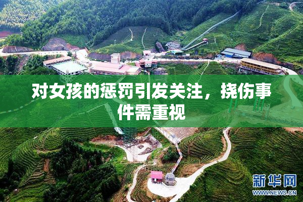 对女孩的惩罚引发关注，挠伤事件需重视