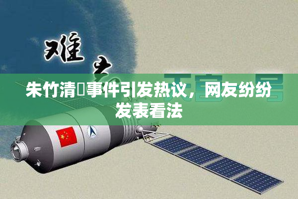 朱竹清婬事件引发热议，网友纷纷发表看法