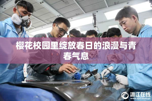 樱花校园里绽放春日的浪漫与青春气息