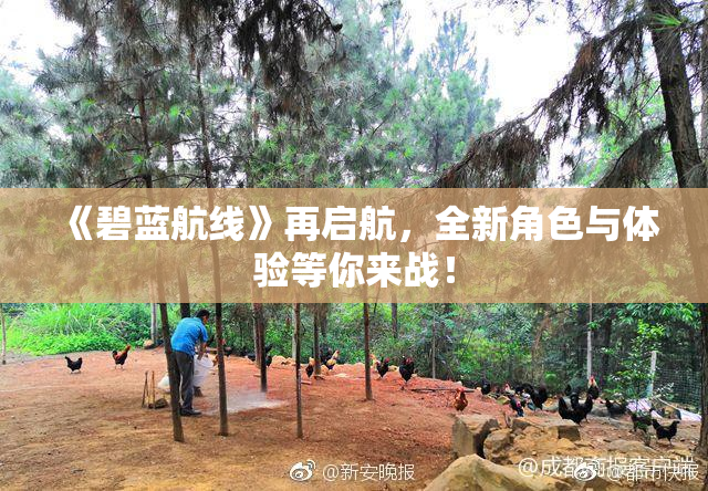 《碧蓝航线》再启航，全新角色与体验等你来战！