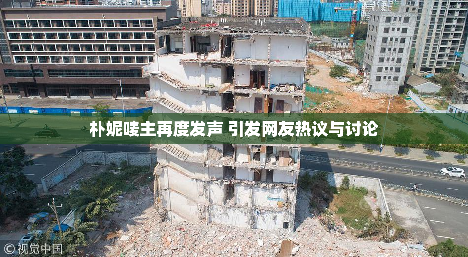 朴妮唛主再度发声 引发网友热议与讨论