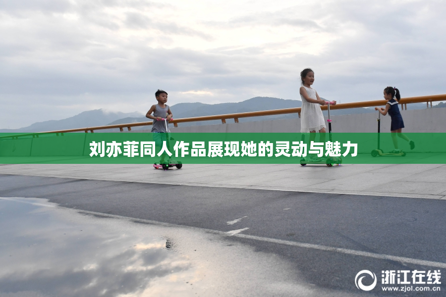 刘亦菲同人作品展现她的灵动与魅力