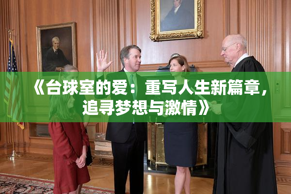 《台球室的爱：重写人生新篇章，追寻梦想与激情》