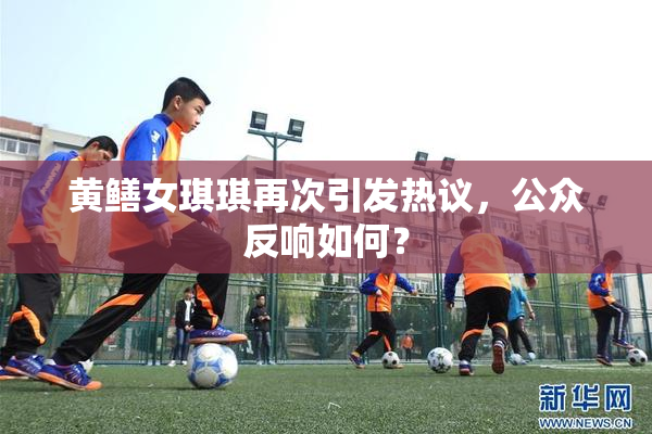 黄鳝女琪琪再次引发热议，公众反响如何？
