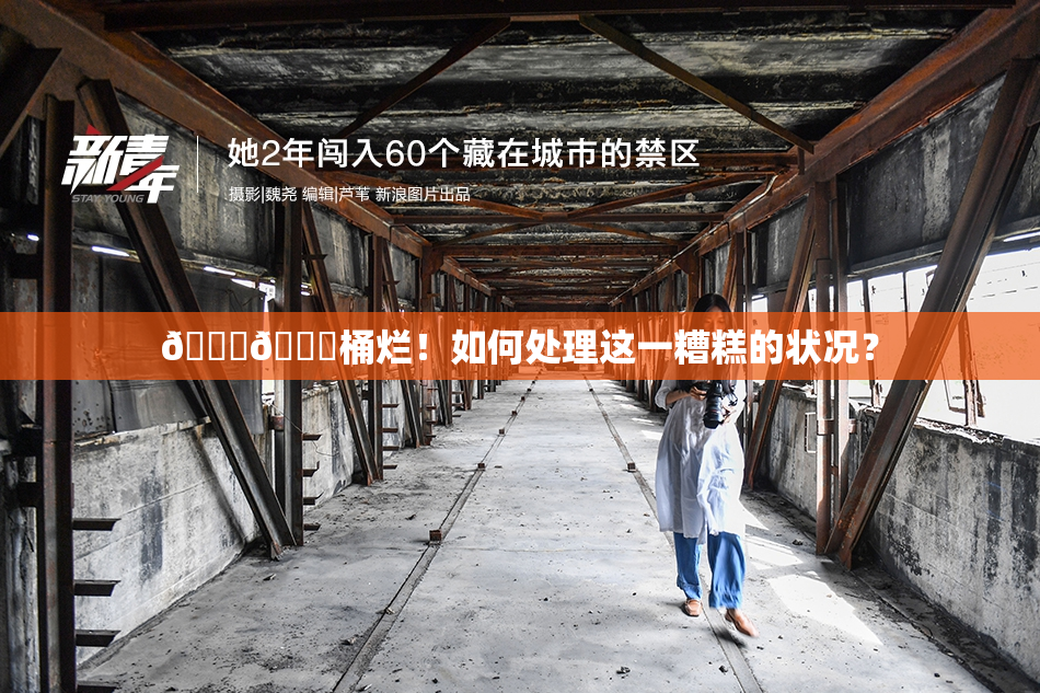 🐔🐔桶烂！如何处理这一糟糕的状况？