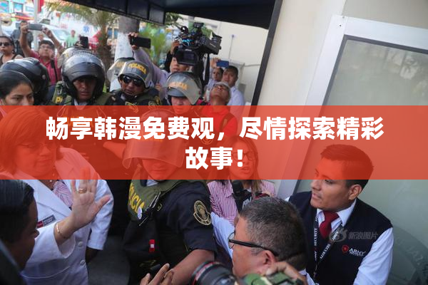 畅享韩漫免费观，尽情探索精彩故事！