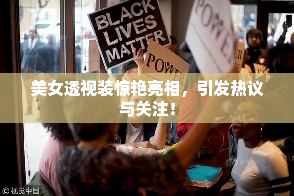 美女透视装惊艳亮相，引发热议与关注！