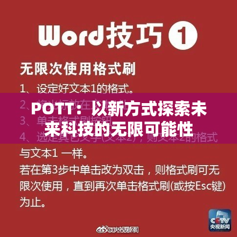 POTT：以新方式探索未来科技的无限可能性