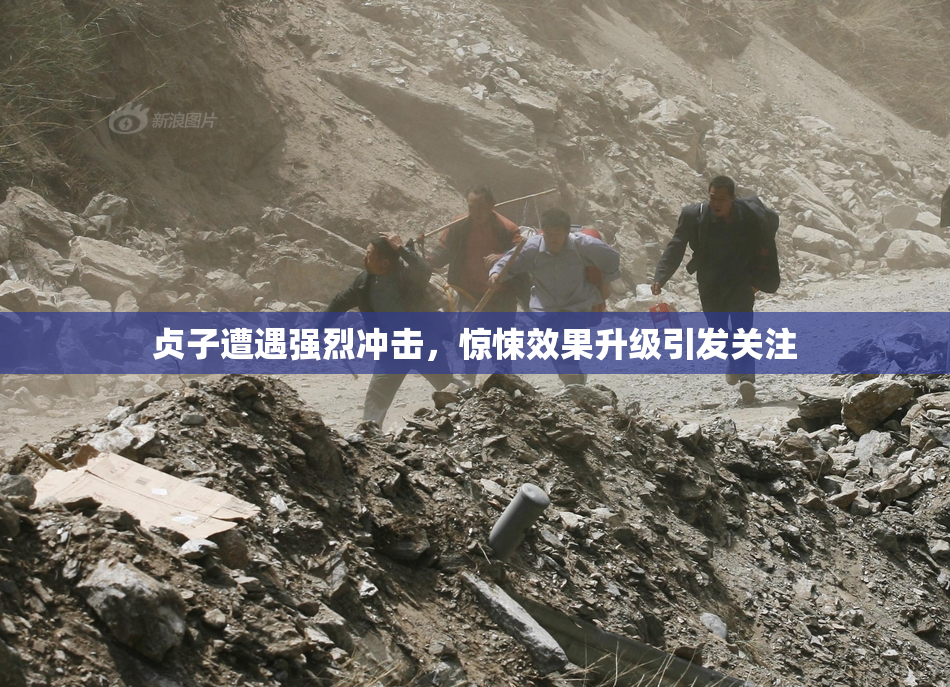 贞子遭遇强烈冲击，惊悚效果升级引发关注