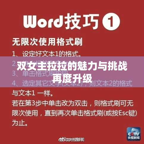 双女主拉拉的魅力与挑战再度升级
