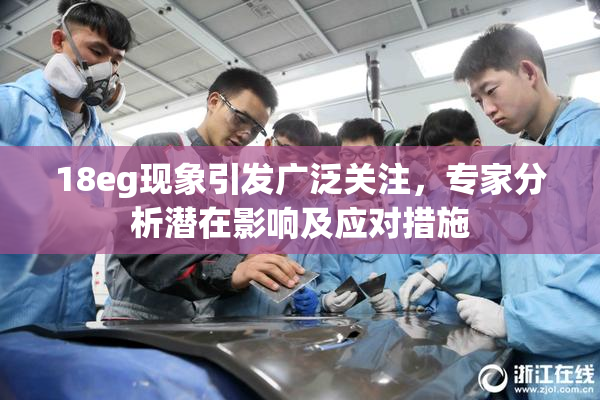 18eg现象引发广泛关注，专家分析潜在影响及应对措施