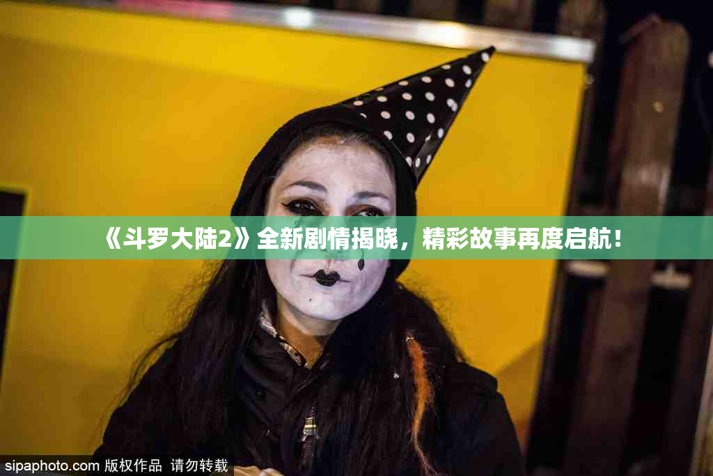 《斗罗大陆2》全新剧情揭晓，精彩故事再度启航！