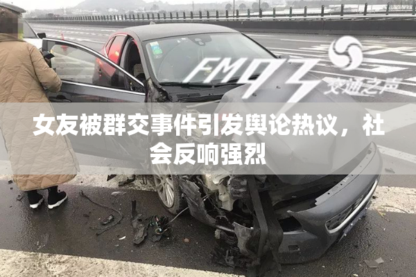 女友被群交事件引发舆论热议，社会反响强烈