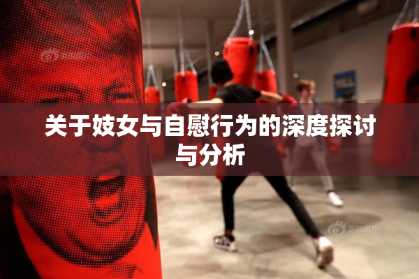 关于妓女与自慰行为的深度探讨与分析
