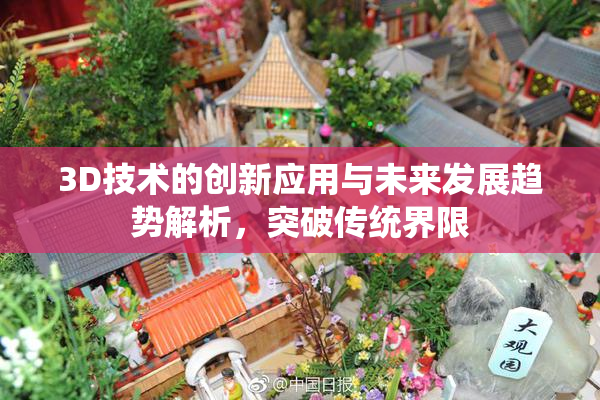 3D技术的创新应用与未来发展趋势解析，突破传统界限