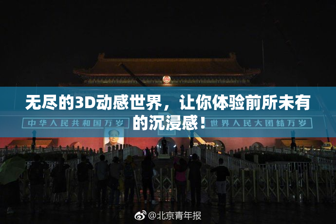 无尽的3D动感世界，让你体验前所未有的沉浸感！