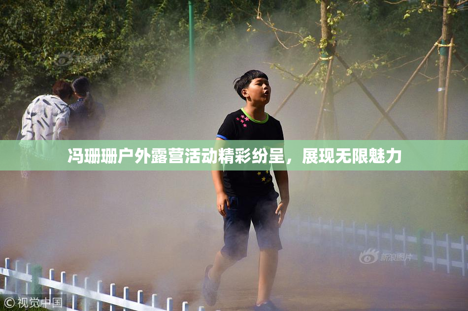 冯珊珊户外露营活动精彩纷呈，展现无限魅力