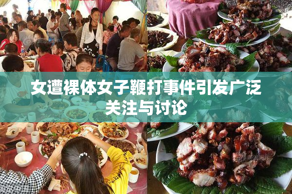 女遭裸体女子鞭打事件引发广泛关注与讨论