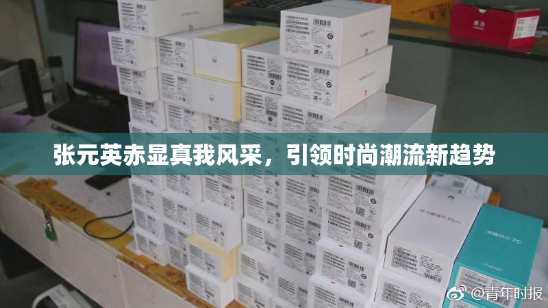 张元英赤显真我风采，引领时尚潮流新趋势