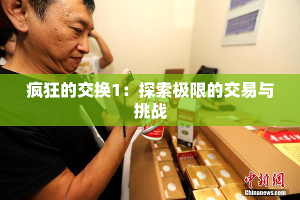 疯狂的交换1：探索极限的交易与挑战